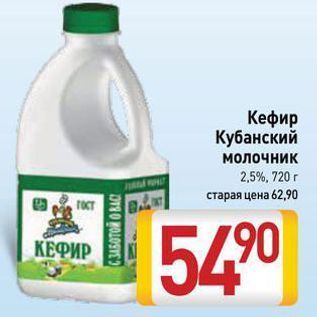 Акция - Кефир Кубанский молочник