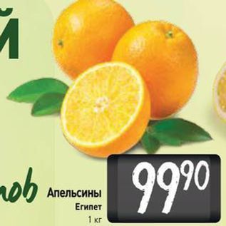Акция - Апельсины Египет 1 кг