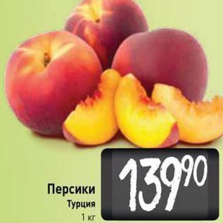 Акция - Персики Турция 1 кг