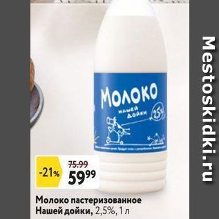 Акция - Молоко пастеризованное Нашей дойки