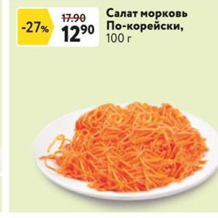 Акция - Салат морковь По-корейски