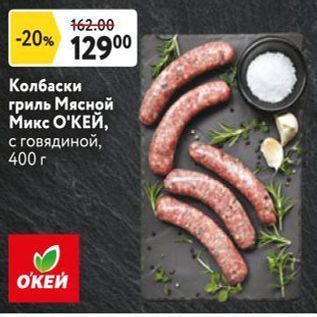 Акция - Колбаски гриль Мясной Микс О