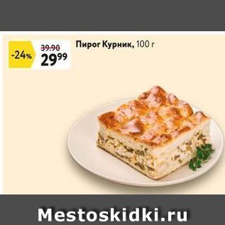 Акция - Пирог Курник, 100 г