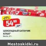 ШОКОЛАДНЫЙ БАТОНЧИК KITKAT Nestle