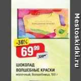 Магазин:Верный,Скидка:ШОКОЛАД ВОЛШЕБНЫЕ КРАСКИ