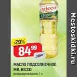 МАСЛО ПОДСОЛНЕЧНОЕ MR. RICCO