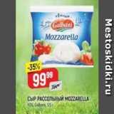 СЫР РАССОЛЬНЫЙ МОZZARELLA