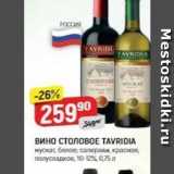 Верный Акции - Вино СТОЛОВОЕ TAVRIDIA 
