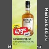 Магазин:Верный,Скидка:ВИСКИ FOREST CAТ 