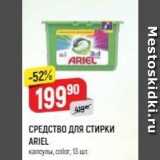 Верный Акции - СРЕДСТВО ДЛЯ СТИРКИ ARIEL