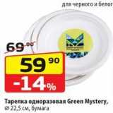 Магазин:Да!,Скидка:Тарелка одноразовая Green Mystery