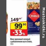 Магазин:Да!,Скидка:Микс ореховый соленый с добавлением нута Chaka, 130r 