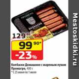 Магазин:Да!,Скидка:Колбаски Домашние с жареным луком
Промагро, 400 г