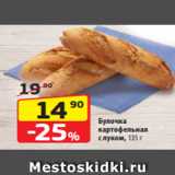 Магазин:Да!,Скидка:Булочка
картофельная
с луком, 135 г