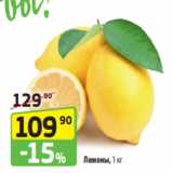 Магазин:Да!,Скидка:Лимоны, 1 кг
