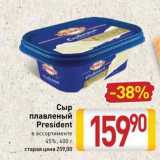 Магазин:Билла,Скидка:Сыр плавленый President