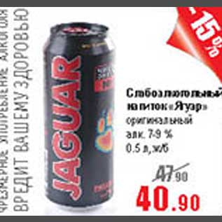 Акция - Слабоалкогольный напиток Ягуар