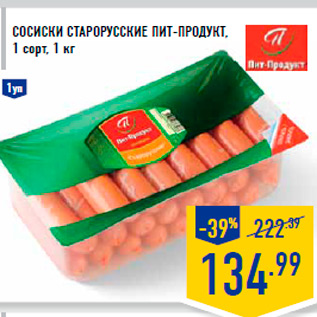 Акция - Сосиски Ст арорусские пит-продукт, 1 сорт, 1 кг