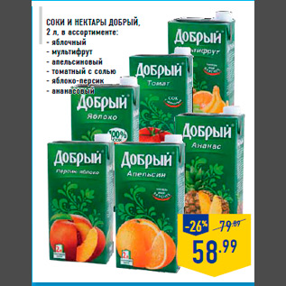 Акция - Соки и нектары ДОБРЫЙ, 2 л, в ассортименте: - яблочный - мультифрут - апельсиновый - томатный с солью - яблоко-персик - ананасовый