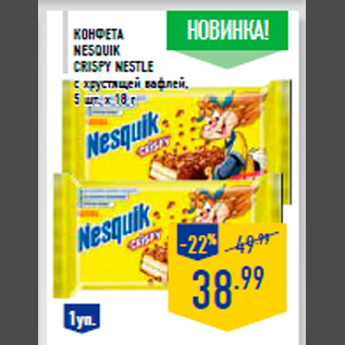 Акция - Конфета Nesquik Crispy NESTLE с хрустящей вафлей, 5 шт. х 18 г