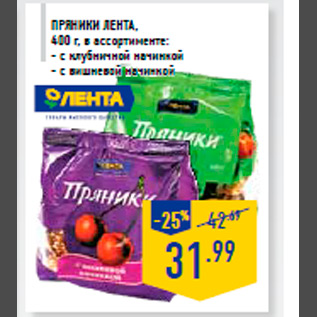 Акция - Пряники ЛЕНТА, 400 г, в ассортименте: - с клубничной начинкой - с вишневой начинкой