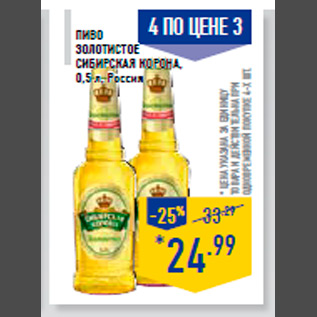 Акция - Пиво Золотистое СИБИРСКАЯ КОРОНА, 0,5 л, Росси