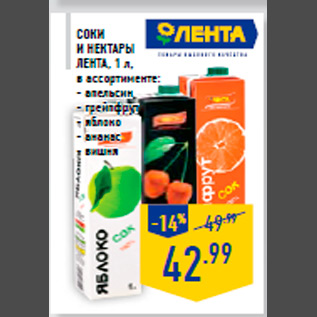 Акция - Соки и нектары ЛЕНТА, 1 л, в ассортименте: - апельсин - грейпфрут - яблоко - ананас - вишн