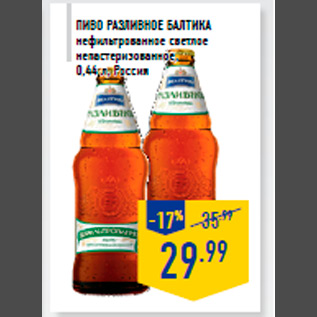 Акция - Пиво Разливное БАЛ ТИКА нефильтрованное светлое непастеризованное, 0,44 л, Россия