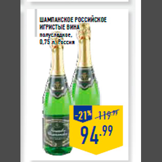 Акция - Шампанское Российское ИГРИСТЫЕ ВИНА полусладкое, 0,75 л, Россия