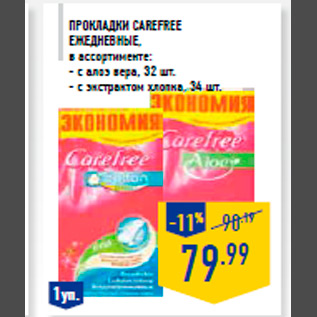 Акция - Прокладки CAREFREE ежедневные, в ассортименте: - с алоэ вера, 32 шт. - с экстрактом хлопка, 34 шт.