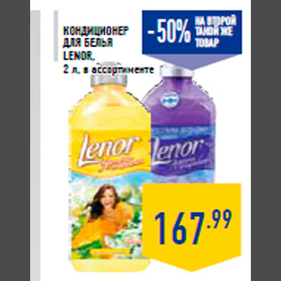 Акция - Кондиционер для белья LENOR, 2 л, в ассортименте