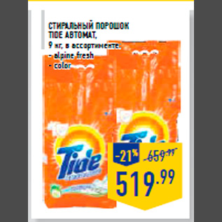 Акция - Ст иральный порошок TIDE автомат, 9 кг, в ассортименте: - alpine fresh - color