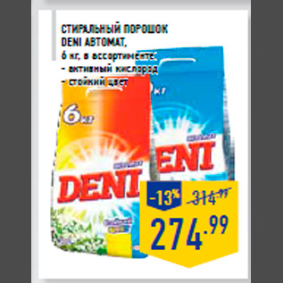 Акция - Ст иральный порошок DENI автомат, 6 кг, в ассортименте: - активный кислород - стойкий цвет