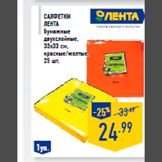 Акция - Салфетки ЛЕНТА бумажные двухслойные, 33х33 см, красные/желтые, 25 шт.