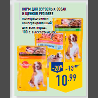 Акция - Корм для взрослых собак и щенков PEDIGREE полнорационный консервированный, для всех пород, 100 г, в ассортименте