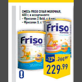 Акция - Смесь FRISO сухая молочная, 400 г, в ассортименте: - Фрисолак 2 Gold, с 6 мес. - Фрисолак 3, с 12 мес