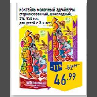 Акция - Коктейль молочный ЗДРА ЙВЕРЫ стерилизованный, шоколадный, 3%, 950 мл, для детей с 3-х лет