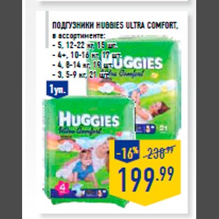 Акция - Подгузники HUGGIES Ultra Comfort , в ассортименте: - 5, 12-22 кг, 15 шт. - 4+, 10-16 кг, 17 шт. - 4, 8-14 кг, 19 шт. - 3, 5-9 кг, 21 шт.