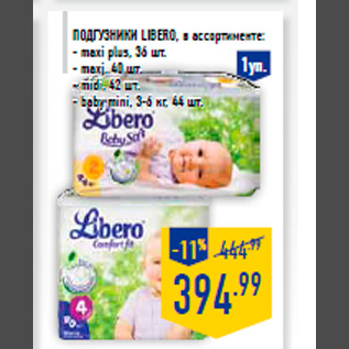 Акция - Подгузники Libero, в ассортименте: - maxi plus, 36 шт. - maxi, 40 шт. - midi, 42 шт. - baby mini, 3-6 кг, 44 шт.