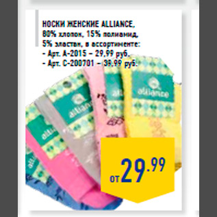 Акция - Носки женские Alliance, 80% хлопок, 15% полиамид, 5% эластан, в ассортименте: - Арт. A-2015 – 29,99 руб. - Арт. C-200701 – 39,99 руб.