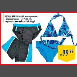 Акция - Одежда для плавания, в ассортименте: - плавки мужские – от 99,99 руб. - купальник женский – от 149,00 руб.
