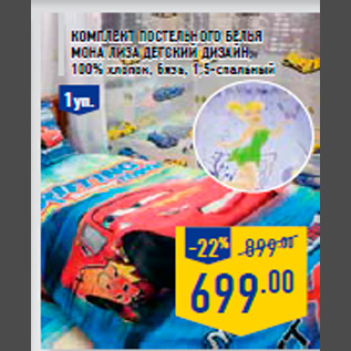 Акция - Комплект постельного белья МОНА ЛИЗА Детский дизайн, 100% хлопок, бязь, 1,5-спальный