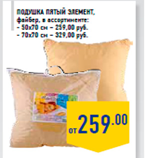 Акция - Подушка Пятый элемент, файбер, в ассортименте: - 50х70 см – 259,00 руб. - 70х70 см – 329,00 руб.