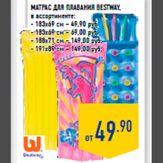 Акция - Матрас для плавания BESTWAY, в ассортименте: - 183х69 см – 49,90 руб. - 183х69 см – 69,00 руб. - 188х71 см – 149,00 руб. - 191х89 см – 149,00 руб.