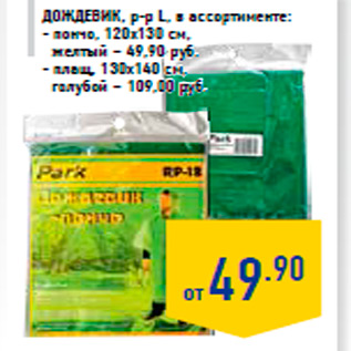 Акция - Дождевик, р-р L, в ассортименте: - пончо, 120х130 см, желтый – 49,90 руб. - плащ, 130х140 см, голубой – 109,00 руб.
