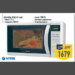 Акция - СВЧ-печь VITEK VT-1681 - объем 17 л - мощность 700 Вт