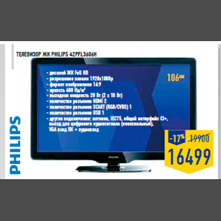 Акция - Телевизор ЖК Philips 42PFL3606H