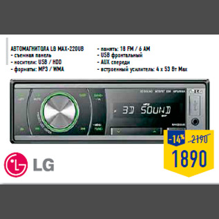 Акция - Автомагнитола LG MAX-220UB - съемная панель - носители: USB / HDD - форматы: MP3 / WMA