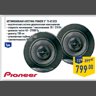 Акция - Автомобильная акустика PIONEER 5” TS-G1322I - акустическая система двухполосная коаксиальная - мощность номинальная / максимальная: 35 / 210 Вт - диапазон частот 43 - 27000 Гц - диаметр 130 мм - установочная глубина 46 мм - чувствительность 89 дБ