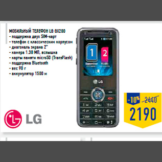 Акция - Мобильный телефон LG GX200 - поддержка двух SIM-карт - телефон с классическим корпусом - диагональ экрана 2” - камера 1.30 МП, вспышка - карты памяти microSD (TransFlash) - поддержка Bluetooth - вес 90 г - аккумулятор 1500 м